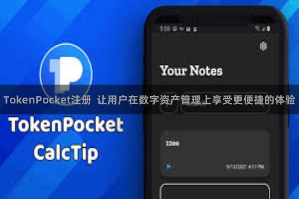 TokenPocket注册 让用户在数字资产管理上享受更便捷的体验