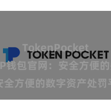 TokenPocket恢复钱包 TP钱包官网：安全方便的数字资产处罚平台