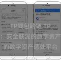 TP钱包跨链 TP钱包官网：安全肤浅的数字资产惩处平台
