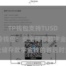 TP钱包支持TUSD TP钱包冷钱包：安全储存数字金钱的首选时势