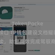 TokenPocket API接口 TP钱包建设文档耀眼解读，助您高效完成驾驭商城中TP钱包的集成与建设。