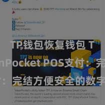 TP钱包恢复钱包 TokenPocket POS支付：完结方便安全的数字货币支付