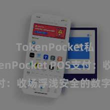 TokenPocket私钥 TokenPocket POS支付：收场浮浅安全的数字货币支付