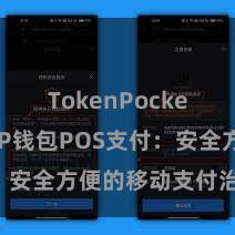 TokenPocket下载 TP钱包POS支付：安全方便的移动支付治理决策