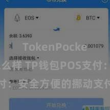 TokenPocket钱包怎么样 TP钱包POS支付：安全方便的挪动支付惩办决策