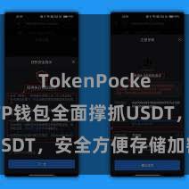 TokenPocket跨链 TP钱包全面撑抓USDT，安全方便存储加密货币