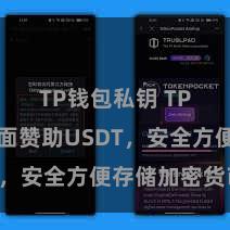 TP钱包私钥 TP钱包全面赞助USDT，安全方便存储加密货币