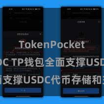 TokenPocket支持USDC TP钱包全面支撑USDC代币存储和交游