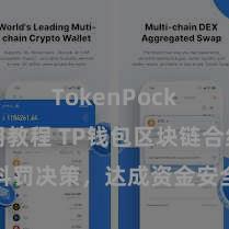 TokenPocket使用教程 TP钱包区块链合约科罚决策，达成资金安全和智能合约功能