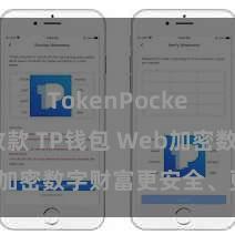 TokenPocket如何收款 TP钱包 Web加密数字财富更安全、更浅近