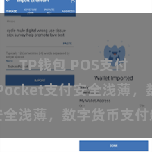 TP钱包 POS支付 TokenPocket支付安全浅薄，数字货币支付新体验