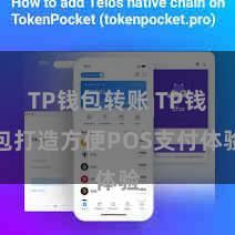 TP钱包转账 TP钱包打造方便POS支付体验
