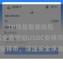 TP钱包智能钱包 TP钱包全面守旧USDC安祥币，浮浅安全浮浅使用