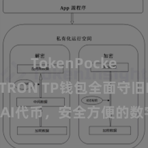 TokenPocket支持TRON TP钱包全面守旧DAI代币，安全方便的数字货币管束利器