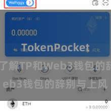 TokenPocket官网入口 了解TP和Web3钱包的辞别与上风
