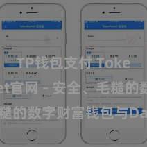 TP钱包支付 TokenPocket官网 - 安全、毛糙的数字财富钱包与Dapp浏览器