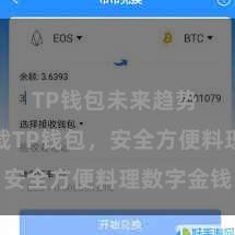 TP钱包未来趋势 松驰下载TP钱包，安全方便料理数字金钱