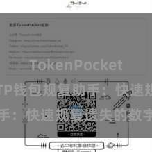 TokenPocket支持BTC TP钱包规复助手：快速规复遗失的数字钞票