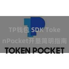 TP钱包 SDK TokenPocket开垦简明指南