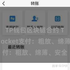 TP钱包区块链合约 TokenPocket支付：粗放、绵薄、安全
