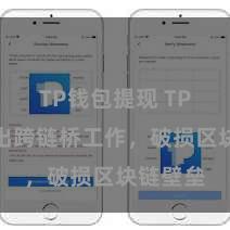 TP钱包提现 TP钱包推出跨链桥工作，破损区块链壁垒