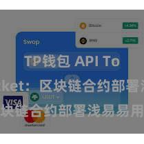 TP钱包 API TokenPocket：区块链合约部署浅易易用