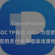 TokenPocket支持USDC TP钱包 API：为您的支付做事增添浅薄性和安全性