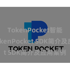 TokenPocket智能合约 TokenPocket SDK简介及应用案例