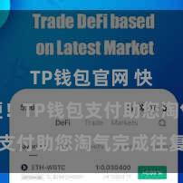 TP钱包官网 快速方便！TP钱包支付助您淘气完成往复
