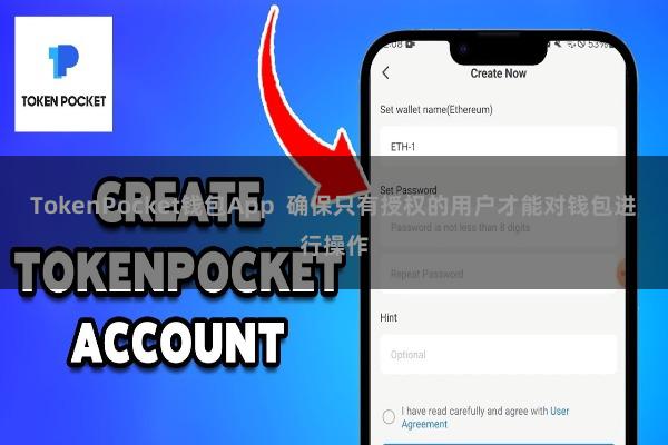 TokenPocket钱包App 确保只有授权的用户才能对钱包进行操作