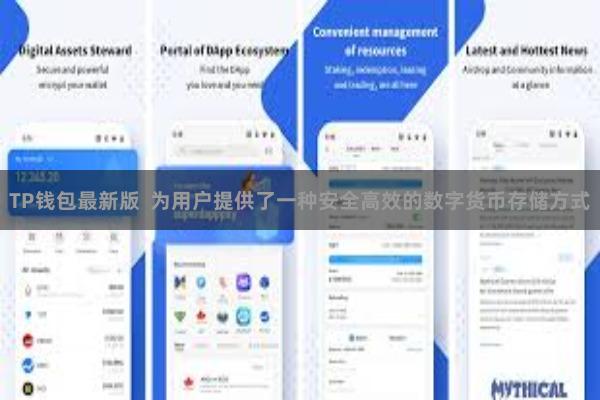 TP钱包最新版 为用户提供了一种安全高效的数字货币存储方式