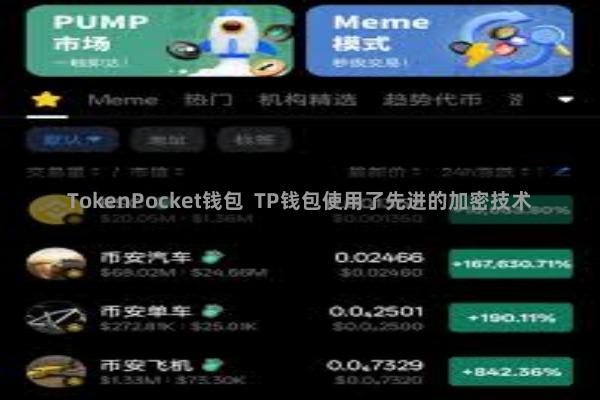 TokenPocket钱包  TP钱包使用了先进的加密技术