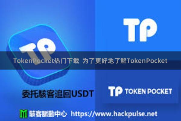 TokenPocket热门下载  为了更好地了解TokenPocket