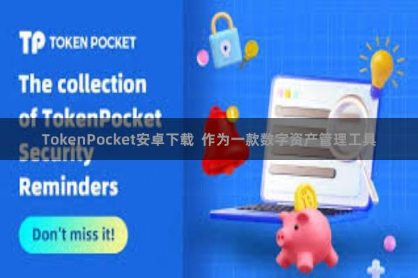 TokenPocket安卓下载  作为一款数字资产管理工具