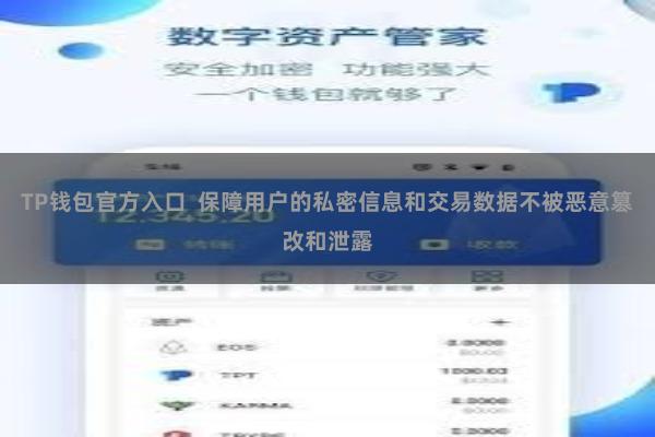 TP钱包官方入口  保障用户的私密信息和交易数据不被恶意篡改和泄露