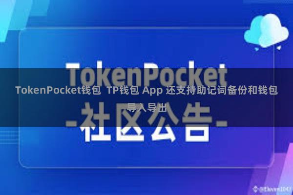 TokenPocket钱包  TP钱包 App 还支持助记词备份和钱包导入导出