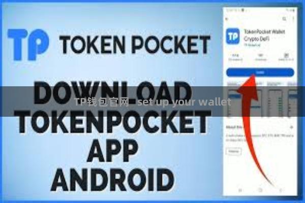 TP钱包官网   set up your wallet