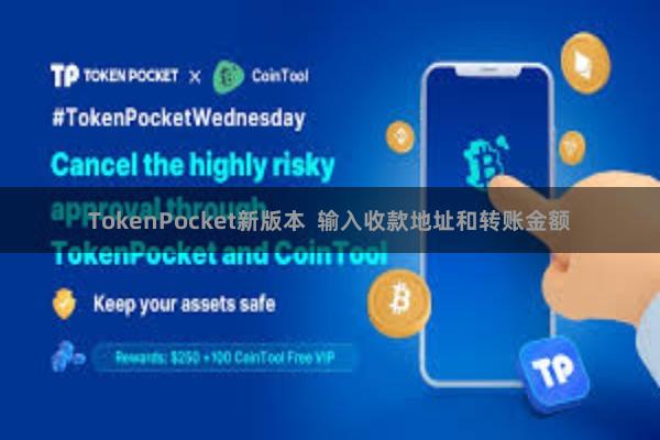 TokenPocket新版本  输入收款地址和转账金额