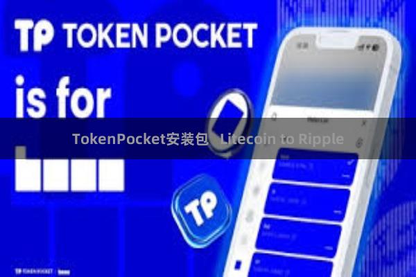 TokenPocket安装包   Litecoin to Ripple