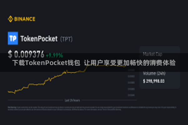 下载TokenPocket钱包  让用户享受更加畅快的消费体验