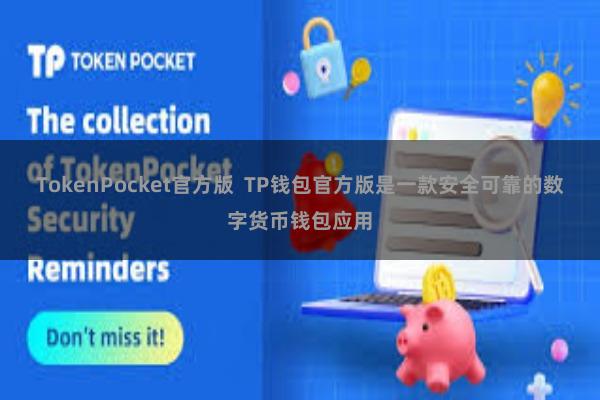 TokenPocket官方版  TP钱包官方版是一款安全可靠的数字货币钱包应用