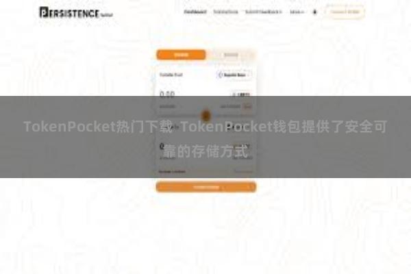 TokenPocket热门下载  TokenPocket钱包提供了安全可靠的存储方式