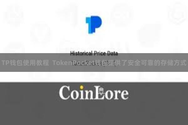 TP钱包使用教程  TokenPocket钱包提供了安全可靠的存储方式