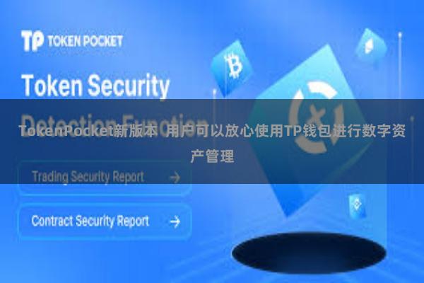 TokenPocket新版本  用户可以放心使用TP钱包进行数字资产管理