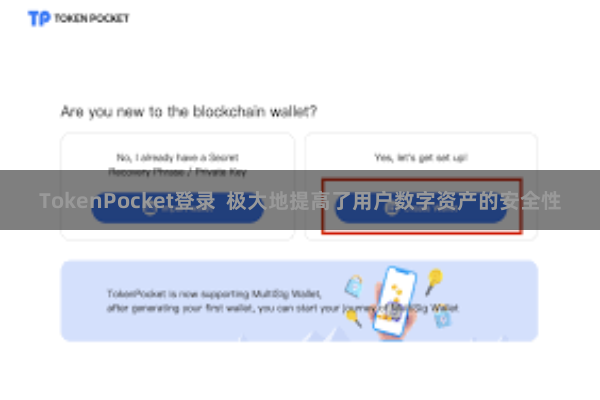 TokenPocket登录  极大地提高了用户数字资产的安全性