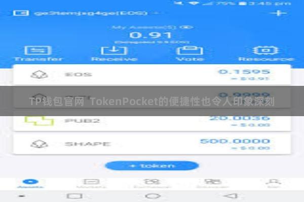 TP钱包官网  TokenPocket的便捷性也令人印象深刻