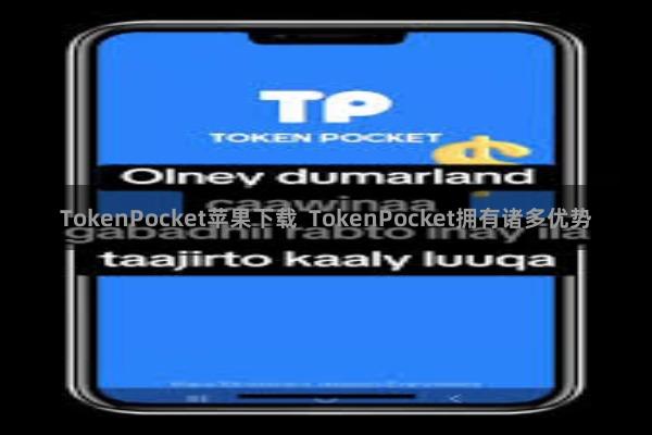 TokenPocket苹果下载  TokenPocket拥有诸多优势