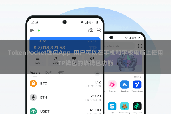 TokenPocket钱包App  用户可以在手机和平板电脑上使用TP钱包的热钱包功能