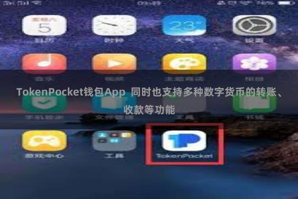 TokenPocket钱包App  同时也支持多种数字货币的转账、收款等功能