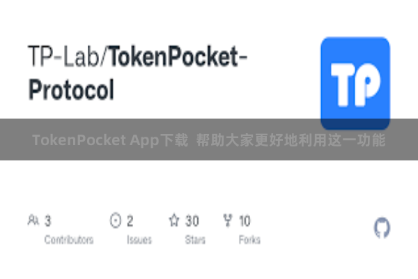 TokenPocket App下载  帮助大家更好地利用这一功能